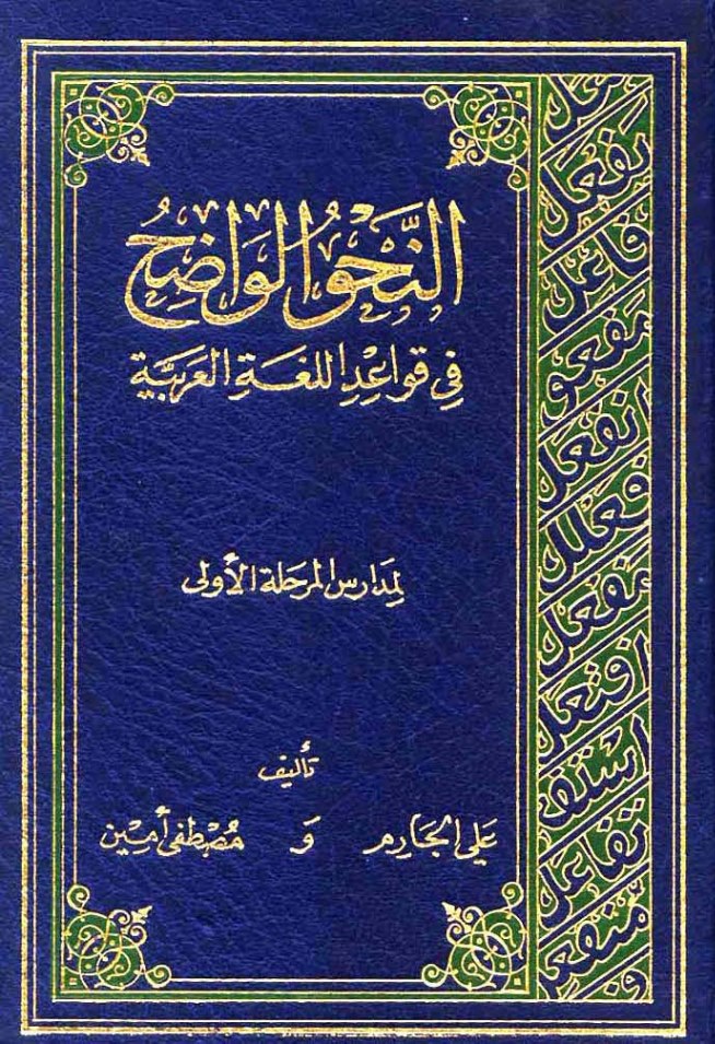 النحو الواضح في قواعد اللغة العربية